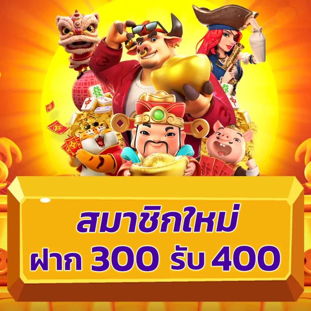 โปร สมาชิกใหม่ ฝาก 15 รับ 100